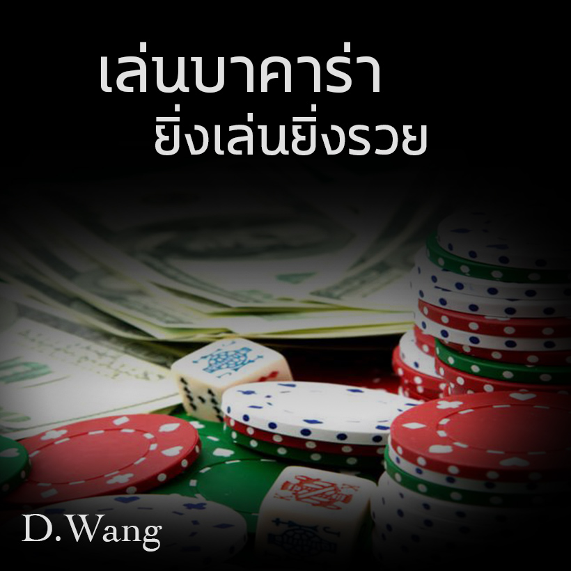 เล่นบาคาร่า