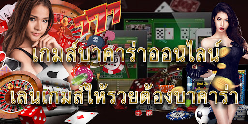 บาคาร่าออนไลน์ได้เงินจริง
