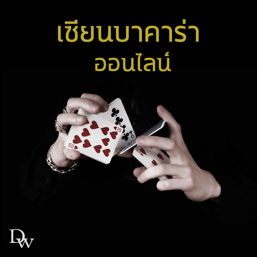 เซียนบาคาร่า