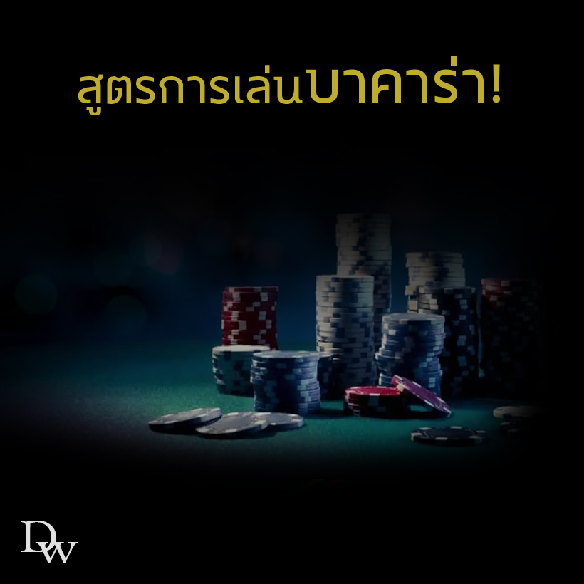 เล่นบาคาร่า