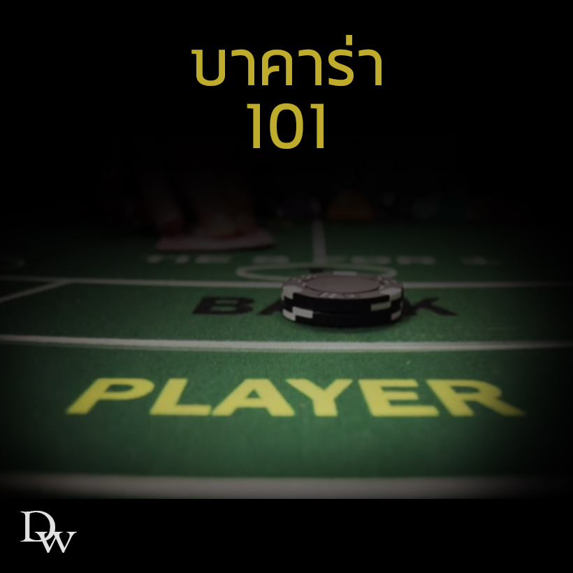 บาคาร่า101