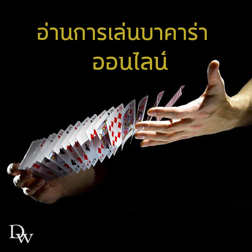 อ่านการเล่นบาคาร่า