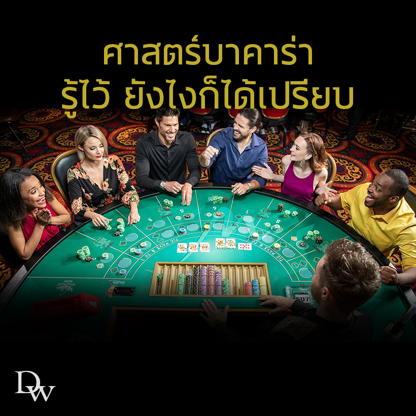 ศาสตร์บาคาร่า