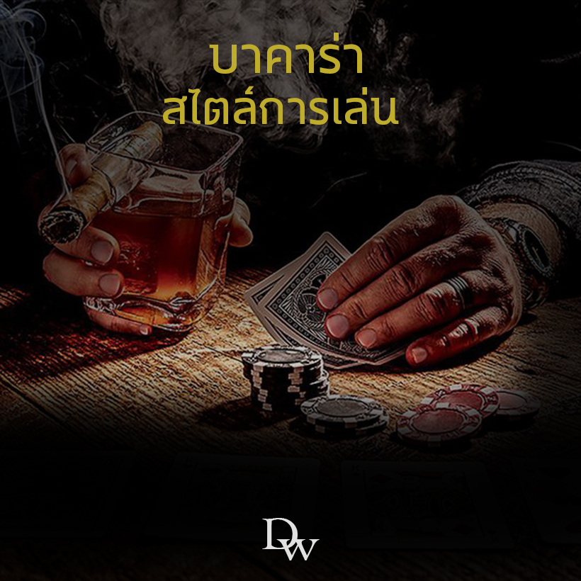 สไตล์การเล่น