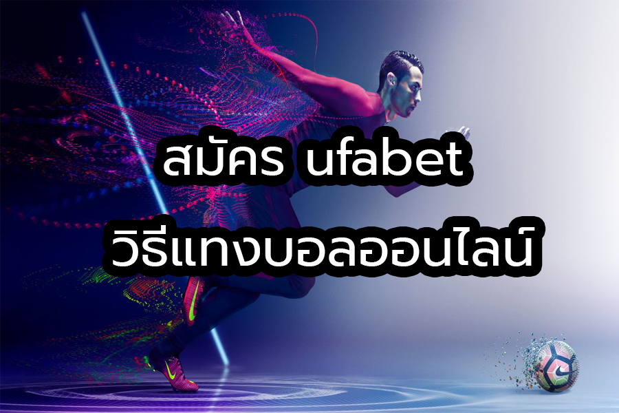 UFABETวิธีสมัคร