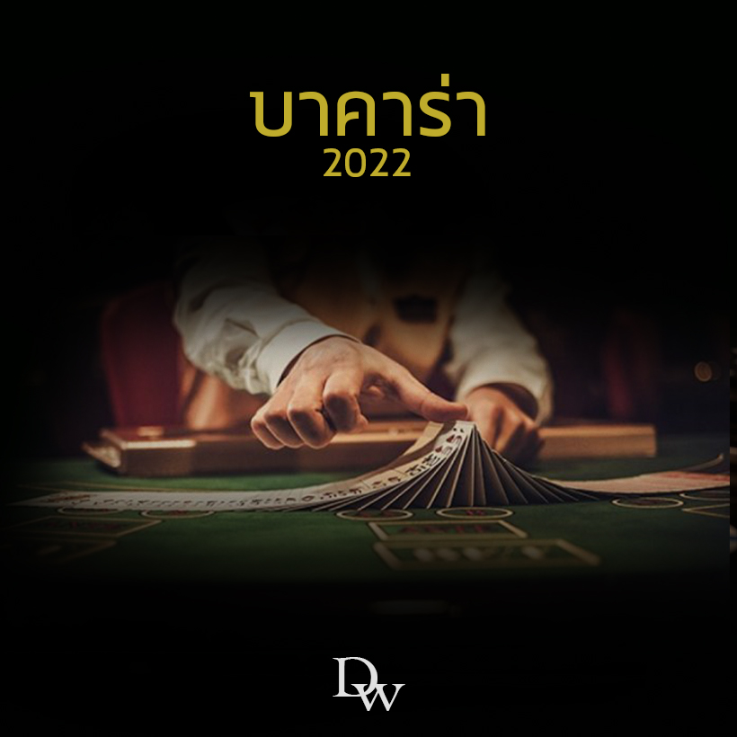 บาคาร่า2022