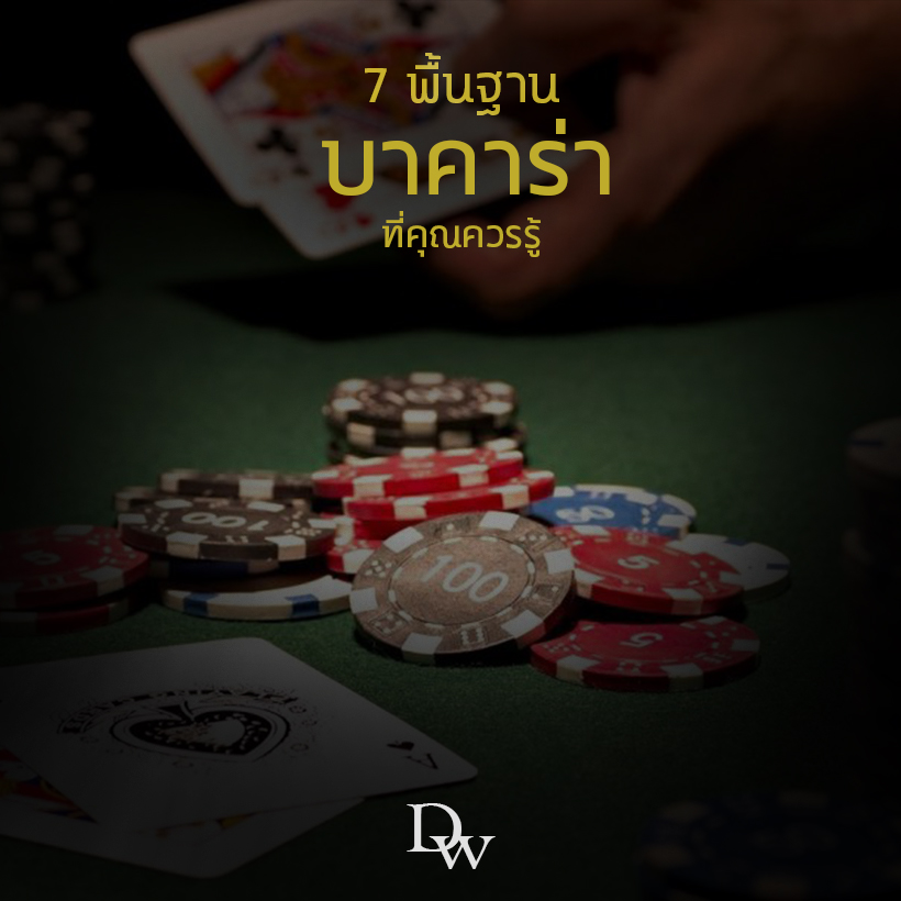 7พื้นฐานบาคาร่า