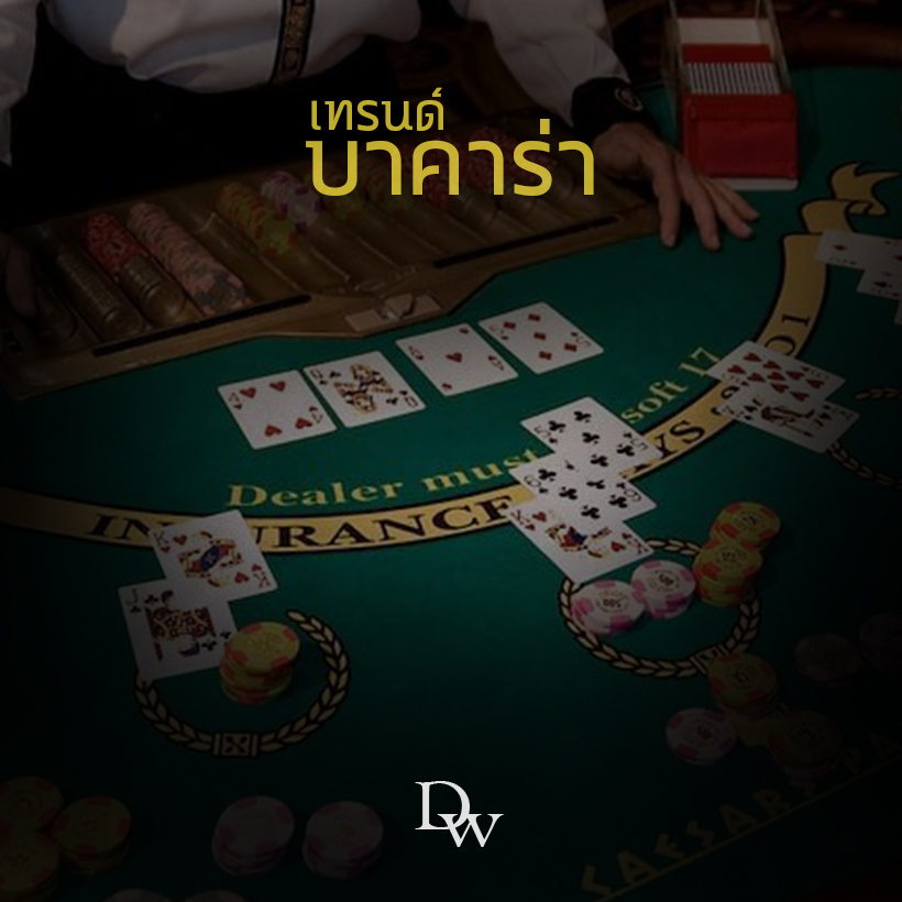 เทรนด์บาคาร่า