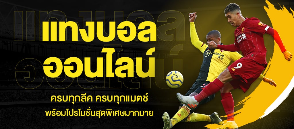 เล่นบอลโลกราคานํ้าดี