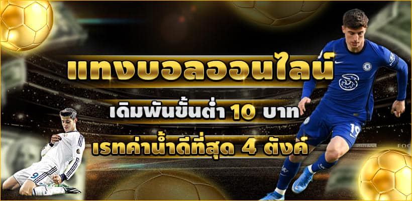 แทงบอลครบวงจรที่สุด