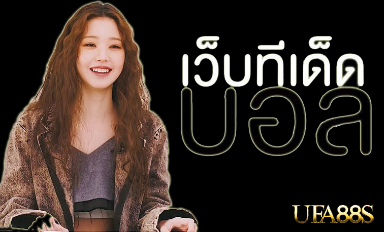 แทงบอลชุดเครดิตฟรี