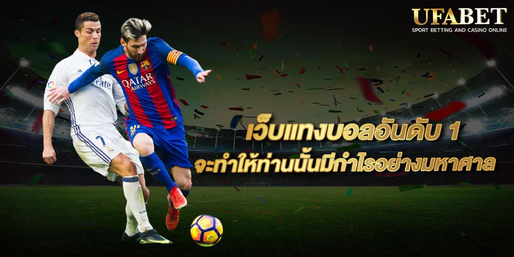 แทงบอลได้เงินไว