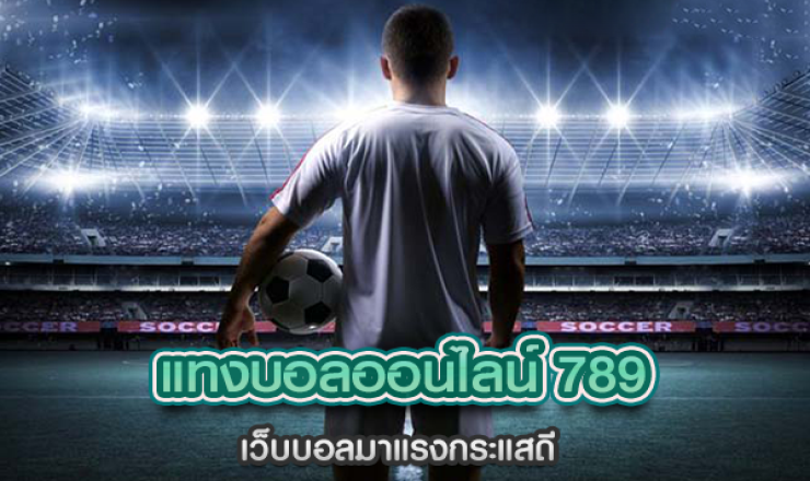 แทงบอลออนไลน์789