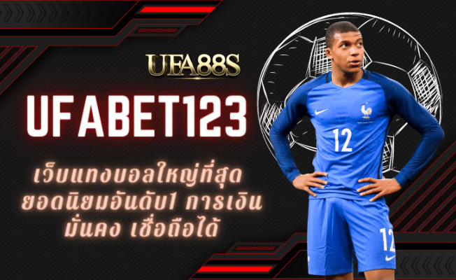 แทงบอลufa123