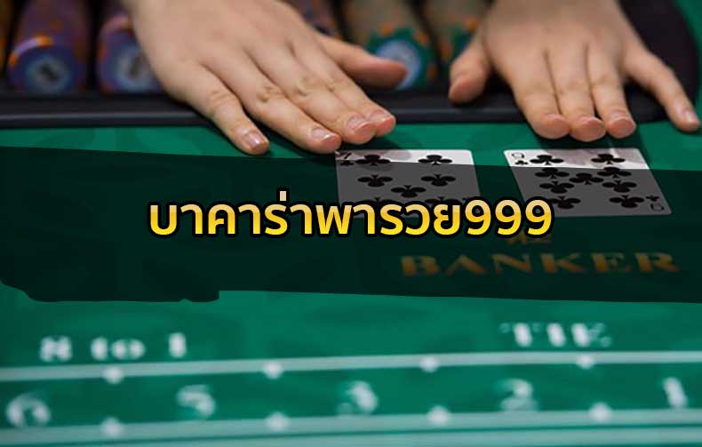 บาคาร่า888