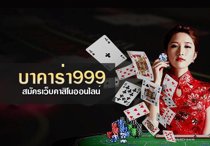 บาคาร่า999