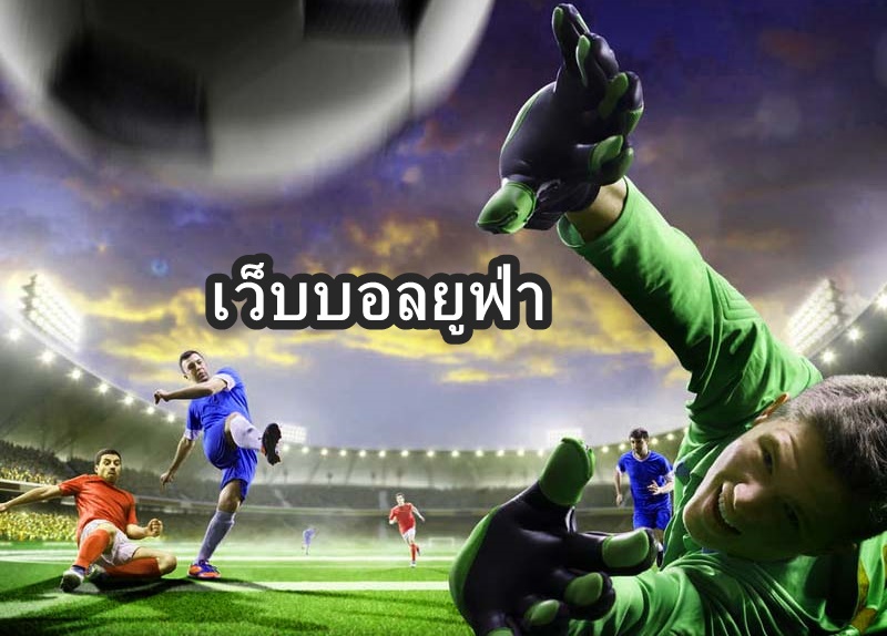 เว็บบอลยูฟ่า