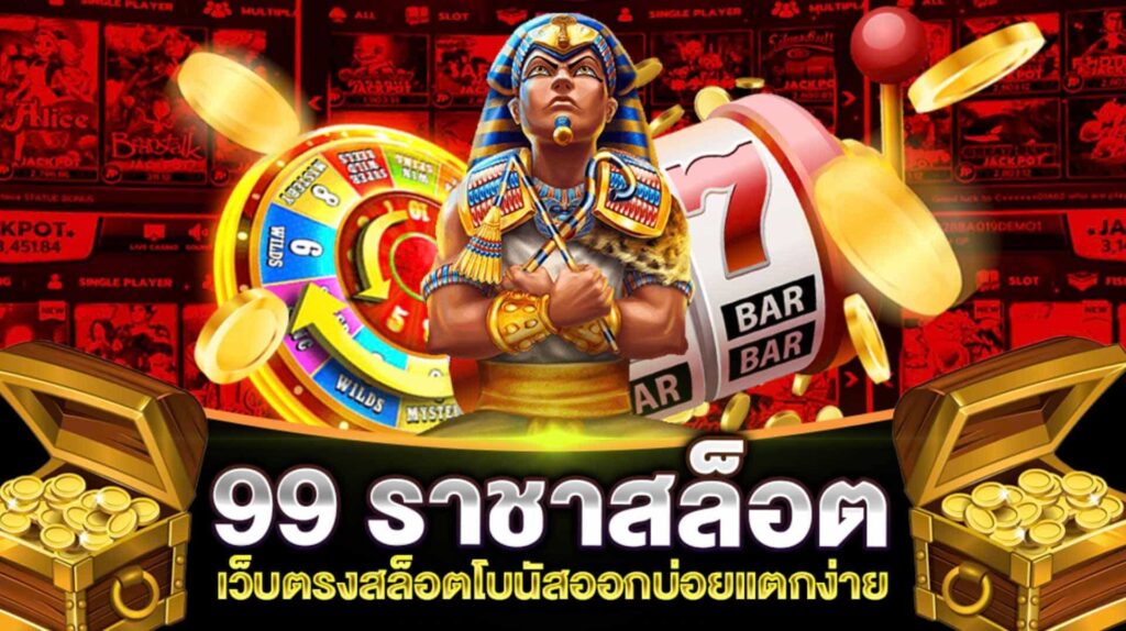 สล็อต99