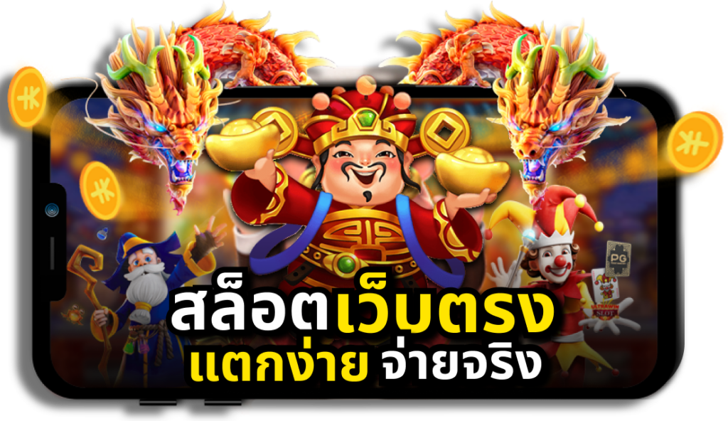 เกมสล็อตออนไลน์